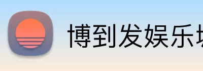 博到发娱乐城官网 Logo